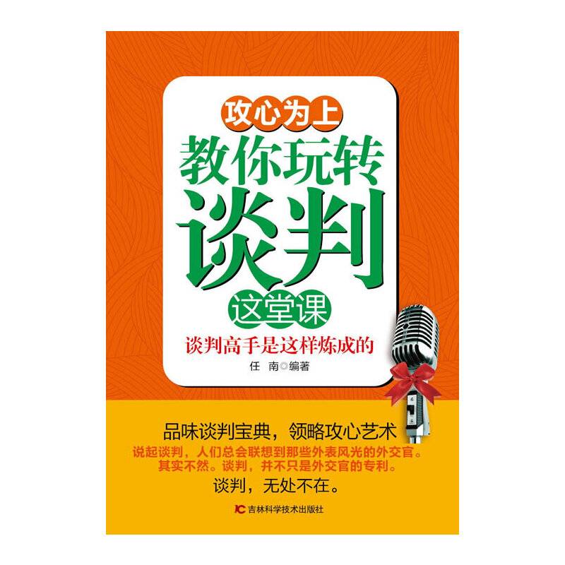 攻心为上：教你玩转谈判这堂课