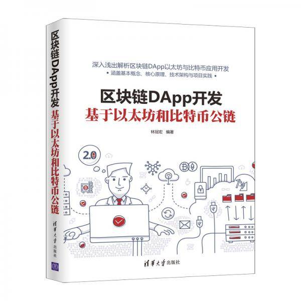 区块链DApp开发