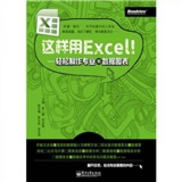 这样用Excel！