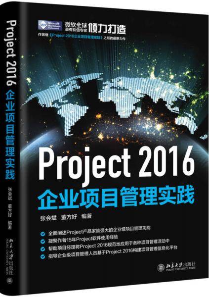 Project2016企业项目管理实践