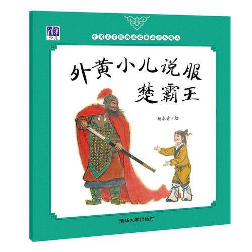外黄小儿说服楚霸王/中国名家经典原创图画书乐读本