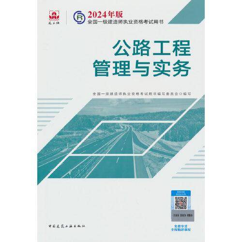 2024版一建官方教材 公路工程管理与实务