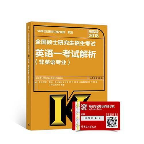 高教版考研大纲解析2018全国硕士研究生招生考试英语一考试解析(非英语专业)