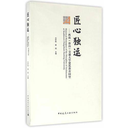 匠心独运：西南（唐山）交通大学建筑教育回望