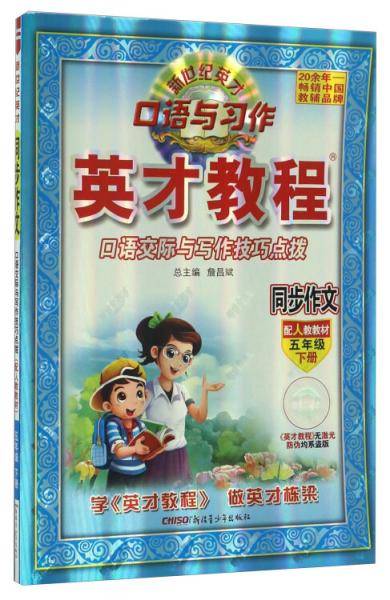 英才教程：同步作文口语交际与写作技巧点拨（五年级下册配人教教材）