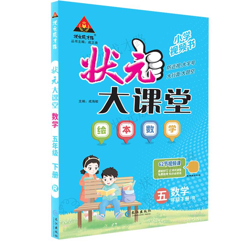 2024春状元大课堂：五年级数学绘本下（RJ）人教版