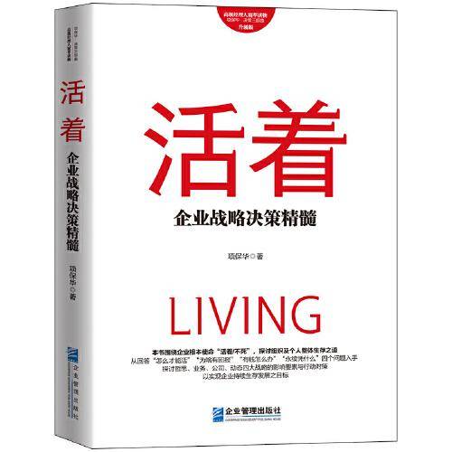 活着：企业战略决策精髓（升级版）