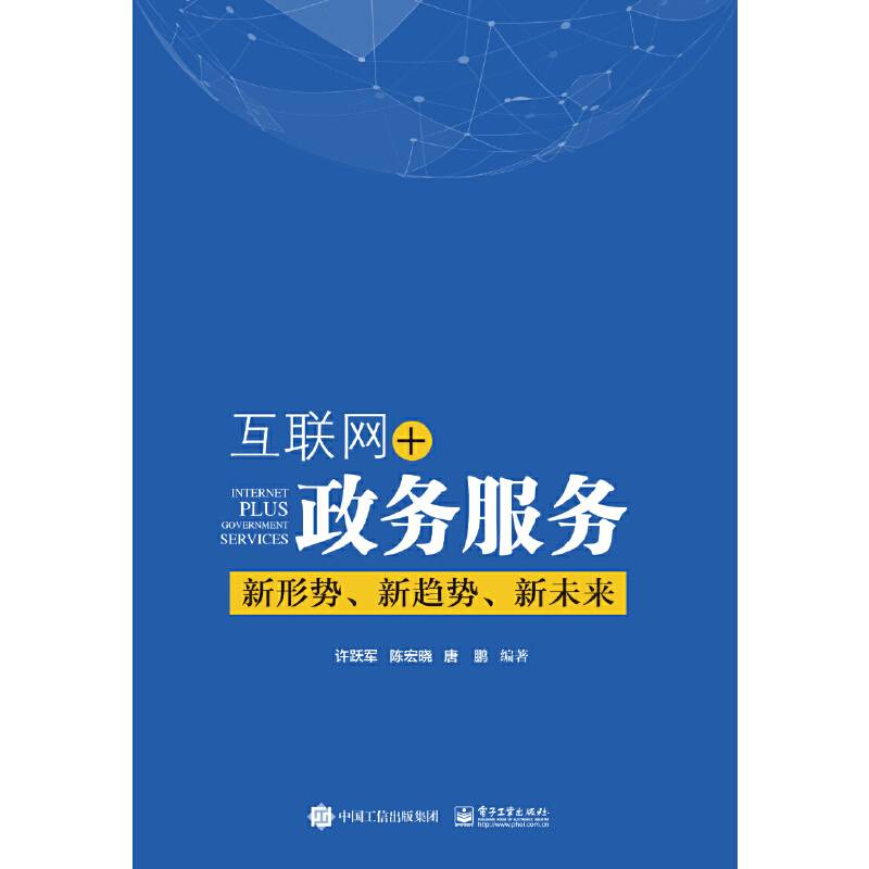 互联网+政务服务：新形势、新趋势、新未来