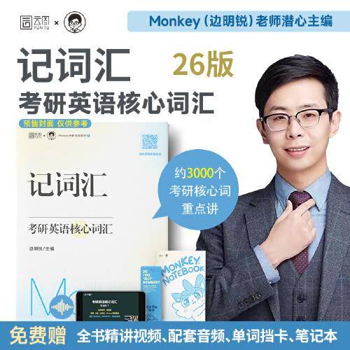2026考研英语边明锐Monkey 记词汇考研英语核心词汇犀利记背考研核心单词考研英语单词书锐讲语法考研英语及长难句