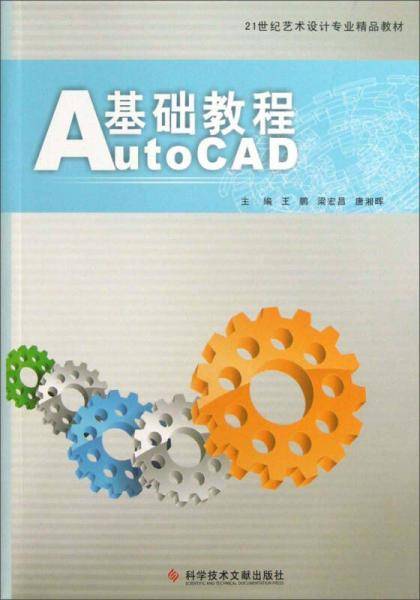 21世纪艺术设计专业精品教材：AutoCAD基础教程