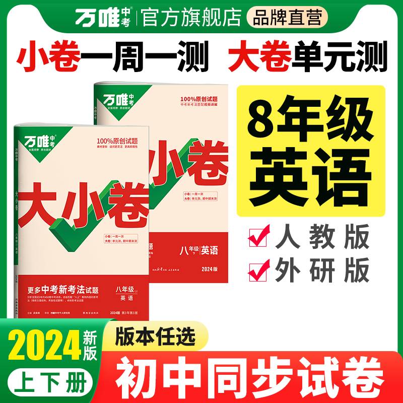 2024万唯中考大小卷. 八年级 下 英语 WY 外研版