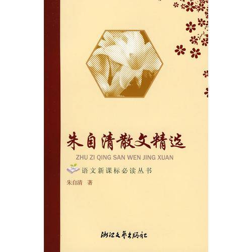 朱自清散文精选