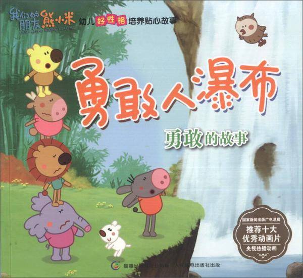 我们的朋友熊小米·幼儿好性格培养贴心故事·大家一起玩·勇敢人瀑布：勇敢的故事