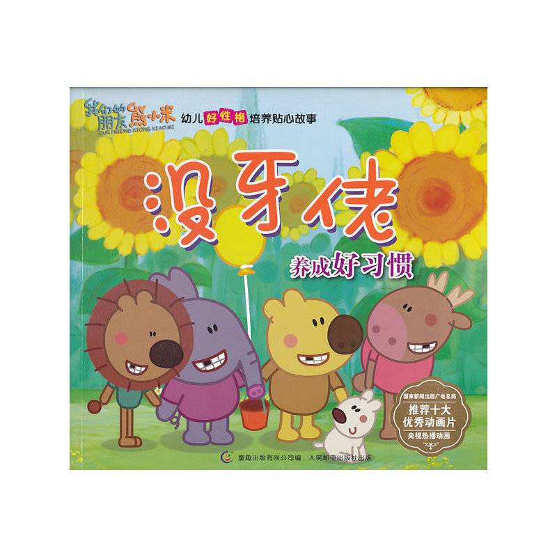 熊小米幼儿好性格培养贴心故事 养成好习惯 没牙佬