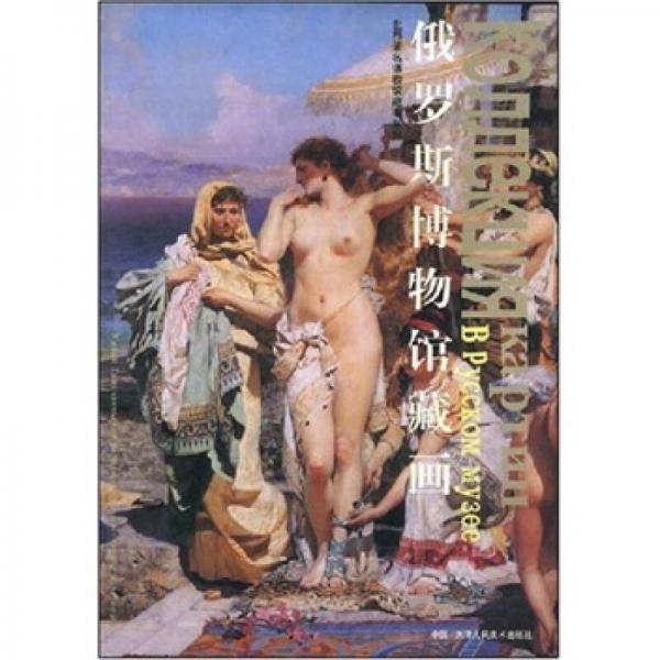 俄罗斯博物馆藏画