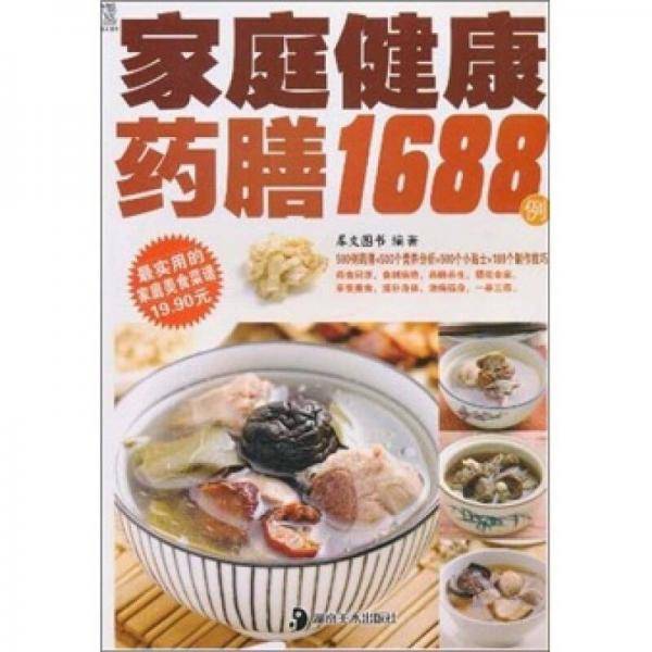 家庭健康药膳1688例