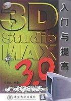 3D Studio MAX3.0入门与提高/软件入门与提高丛书