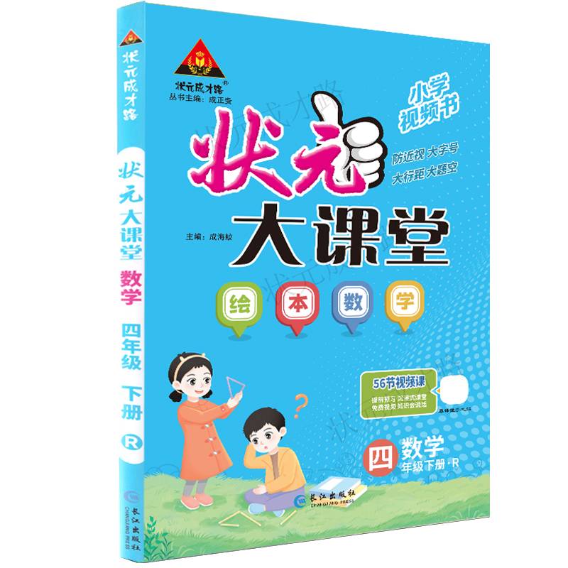 2024春状元大课堂：四年级数学绘本下（RJ）人教版