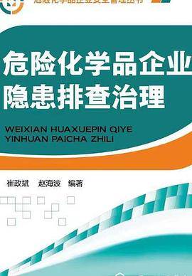 危险化学品企业隐患排查治理