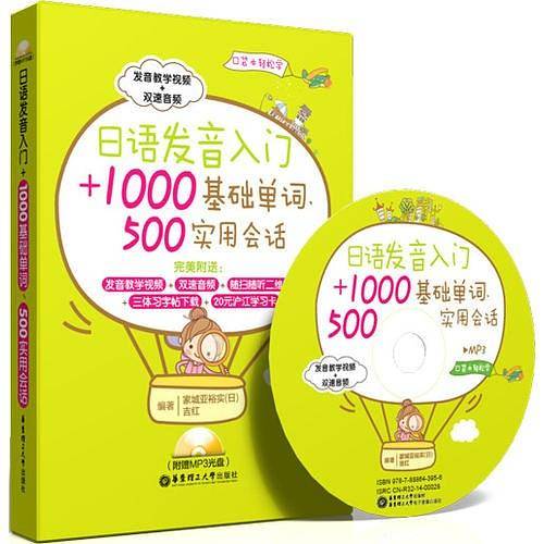 日语发音入门+1000基础单词、500实用会话