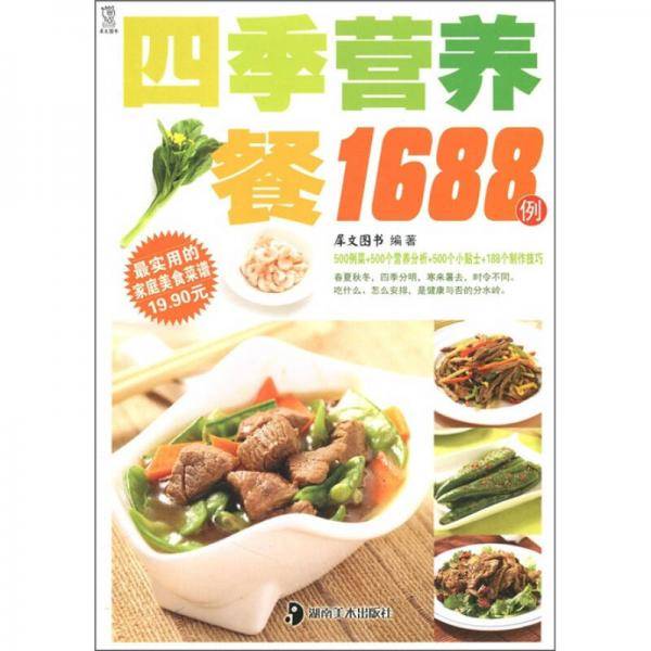 四季营养餐1688例
