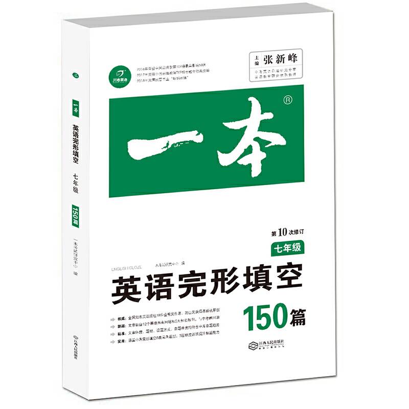 英语完形填空150篇 七年级 第10次修订 开心教育一本