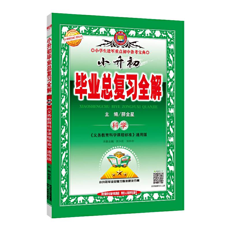 2020小升初毕业总复习全解 科学 通用版