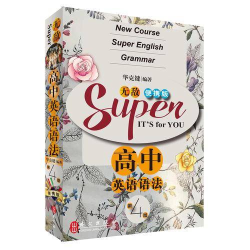 无敌高中英语语法（便携版 第四版）