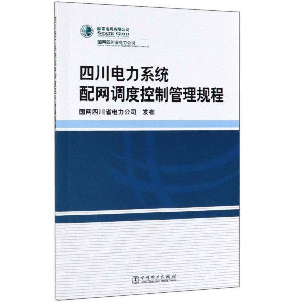 四川电力系统配网调度控制管理规程