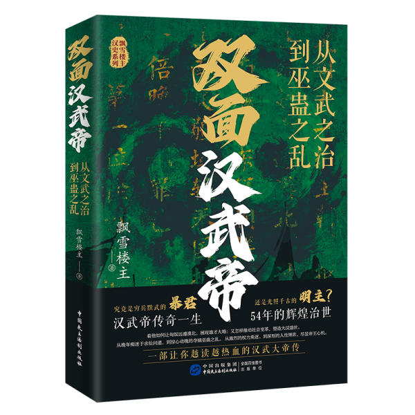 双面汉武帝:从文武之治到巫蛊之乱