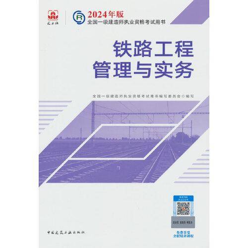 2024版一建官方教材 铁路工程管理与实务