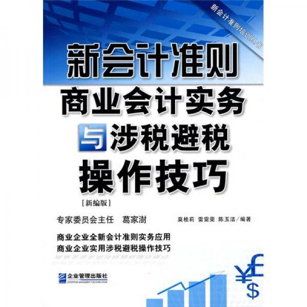 新会计准则商业会计实务与涉税避税操作技巧