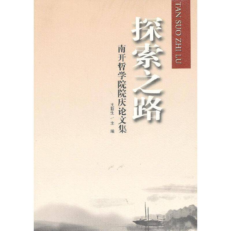 探索之路--南开哲学院院庆论文集