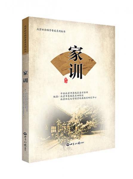 家训/北京社会科学普及系列丛书