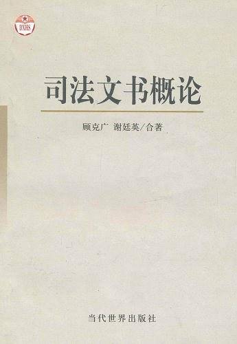 司法文书概论