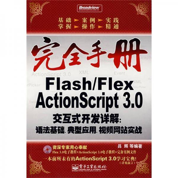 Flash/Flex ActionScript 3.0交互式开发详解