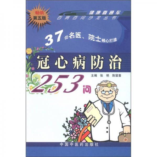 冠心病防治356问(5)