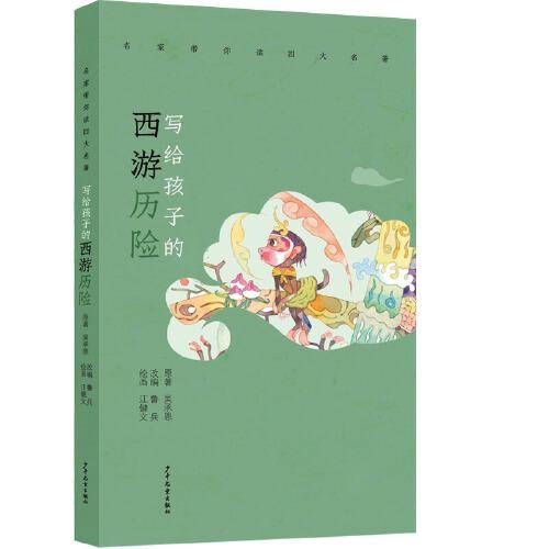 名家带你读四大名著 写给孩子的西游历险