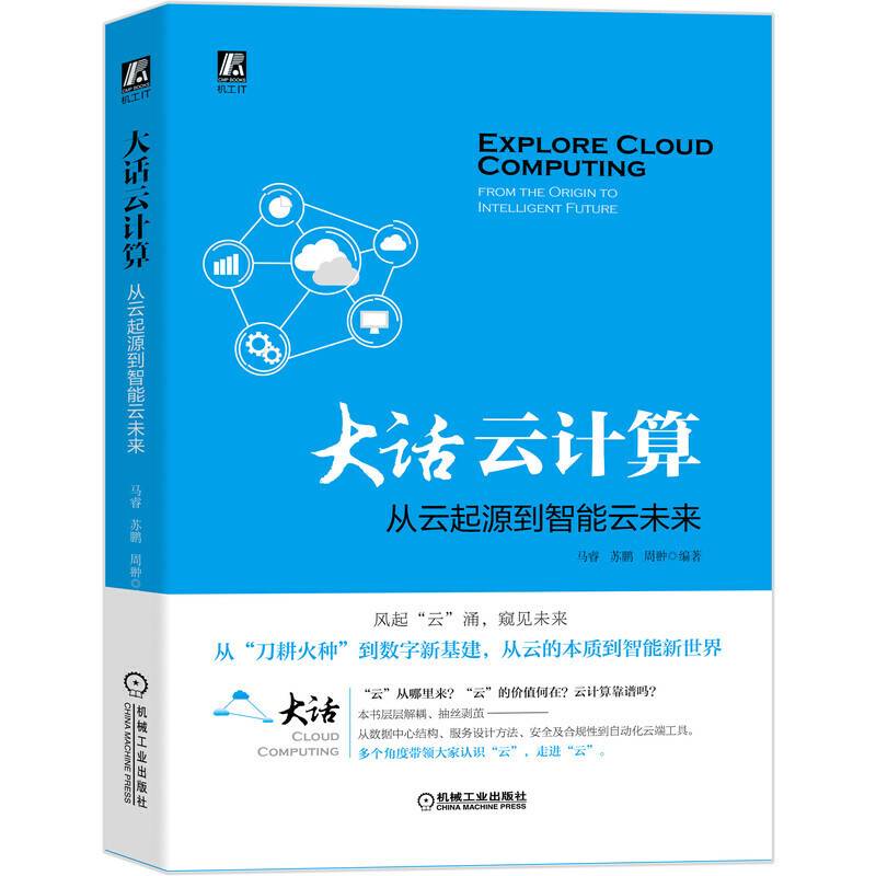 大话云计算：从云起源到智能云未来