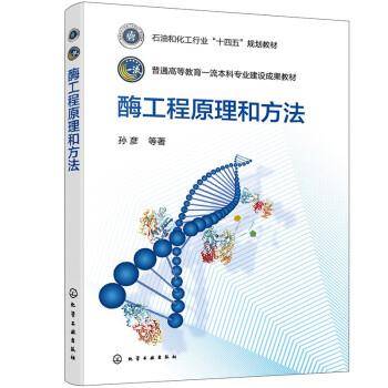 酶工程原理和方法