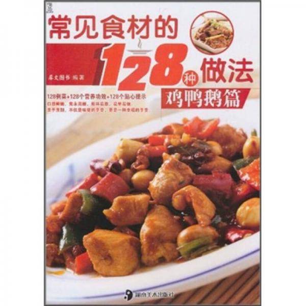 常见食材的128种做法