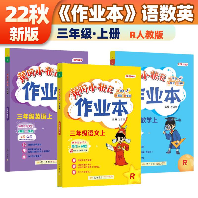 2022年秋季黄冈小状元作业本三年级英语上人教PEP版