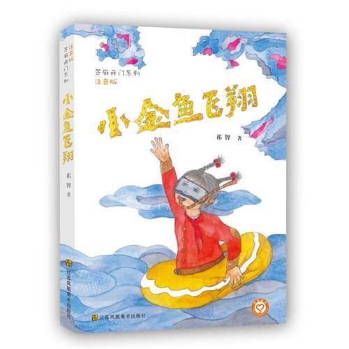 芝麻开门系列(注音版)-小金鱼飞翔