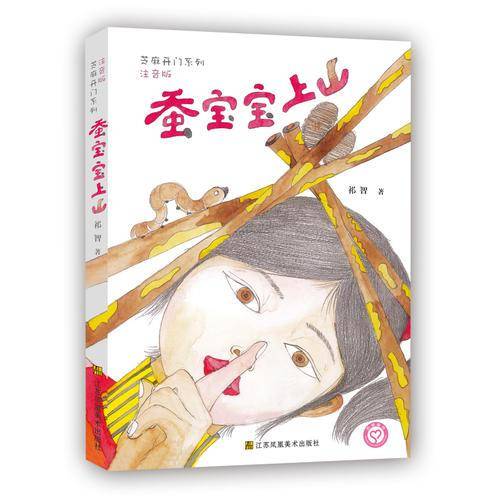 芝麻开门系列(注音版)-蚕宝宝上山