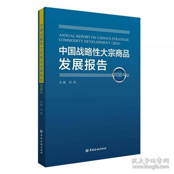 中国战略性大宗商品发展报告2024