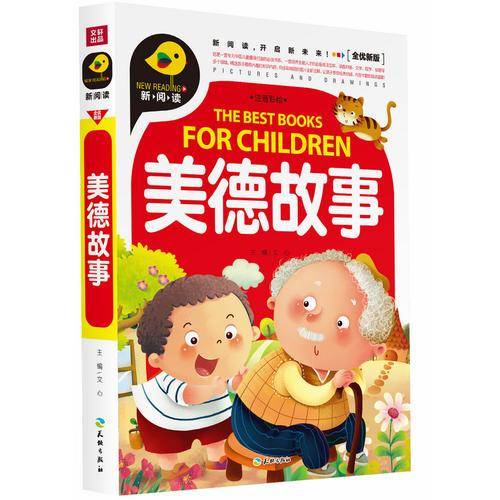 美德故事（注音彩绘）