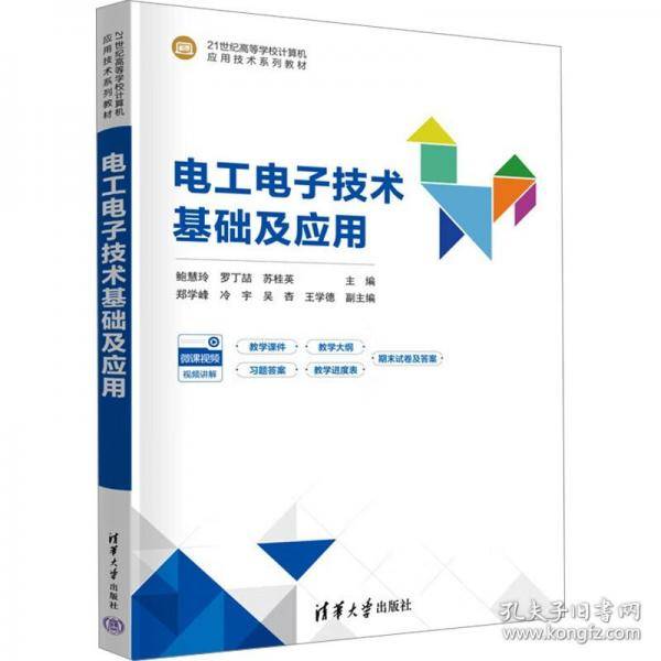 电工电子技术基础及应用