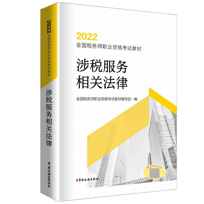 涉税服务相关法律（2022）