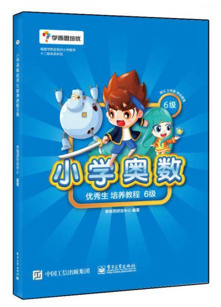 小学奥数优秀生培养教程6级