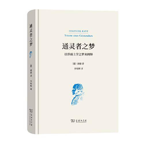 通灵者之梦——以形而上学之梦来阐释